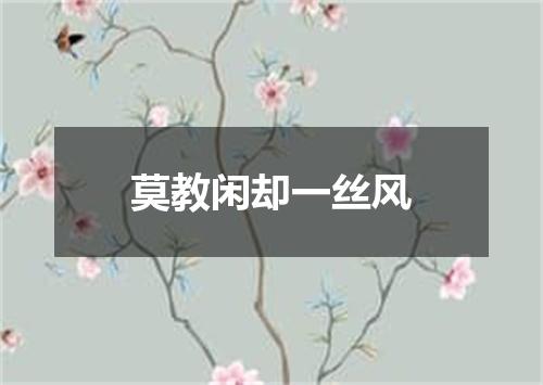 莫教闲却一丝风