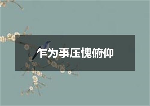 乍为事压愧俯仰