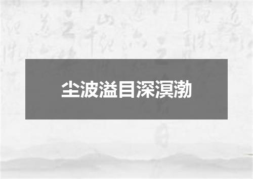 尘波溢目深溟渤