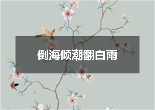 倒海倾潮翻白雨