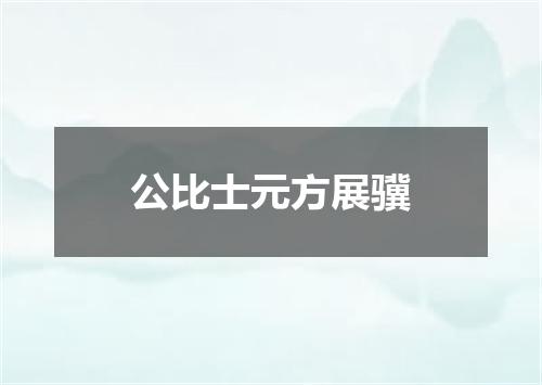 公比士元方展骥