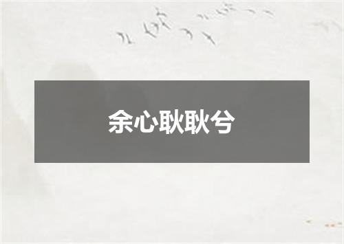 余心耿耿兮