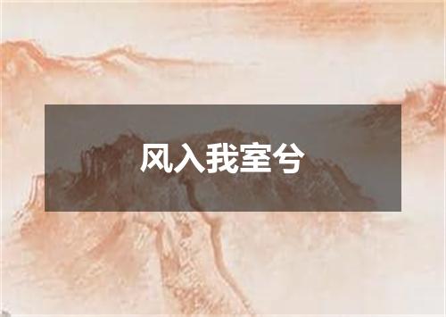 风入我室兮