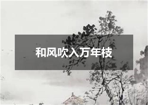 和风吹入万年枝