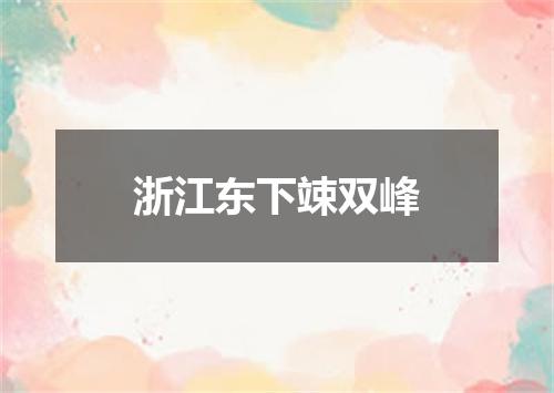 浙江东下竦双峰