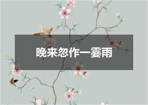 晚来忽作一霎雨