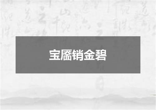 宝靥销金碧