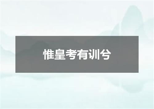 惟皇考有训兮