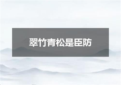 翠竹青松是臣防