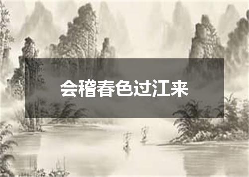 会稽春色过江来