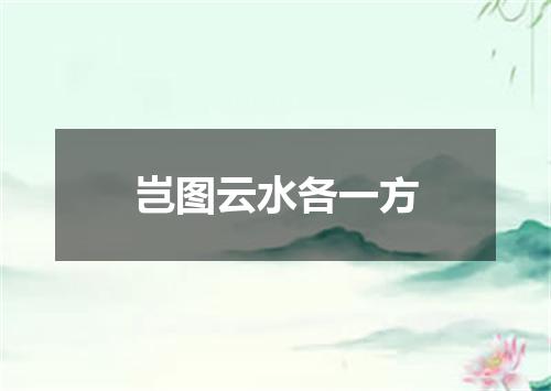 岂图云水各一方