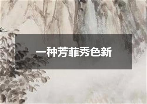 一种芳菲秀色新