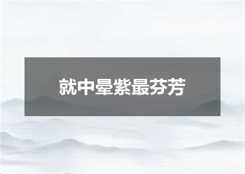 就中晕紫最芬芳