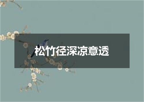松竹径深凉意透