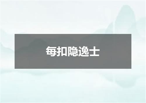 每扣隐逸士