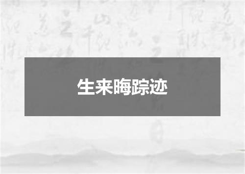 生来晦踪迹