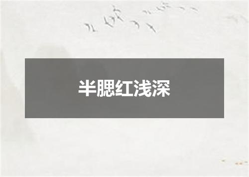 半腮红浅深