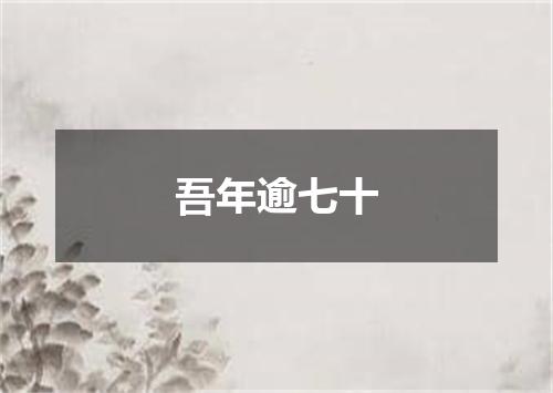 吾年逾七十