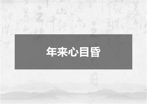 年来心目昏