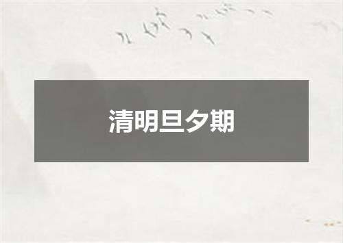 清明旦夕期