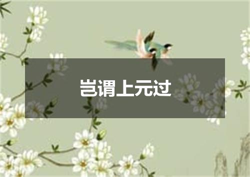 岂谓上元过