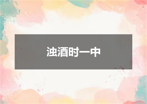 浊酒时一中
