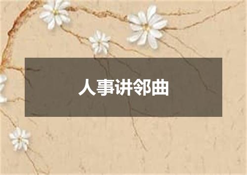 人事讲邻曲