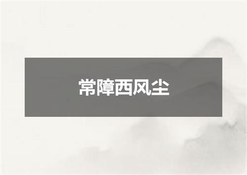 常障西风尘