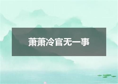 萧萧冷官无一事