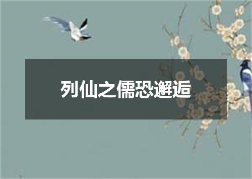 列仙之儒恐邂逅