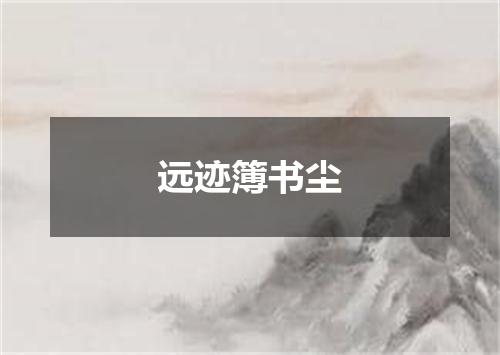 远迹簿书尘