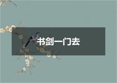书剑一门去