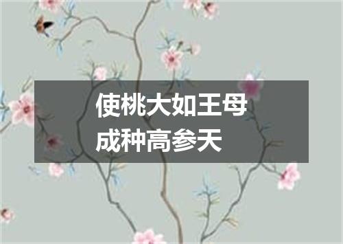 使桃大如王母成种高参天