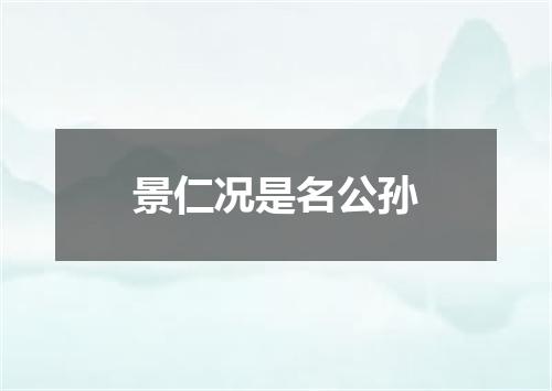 景仁况是名公孙