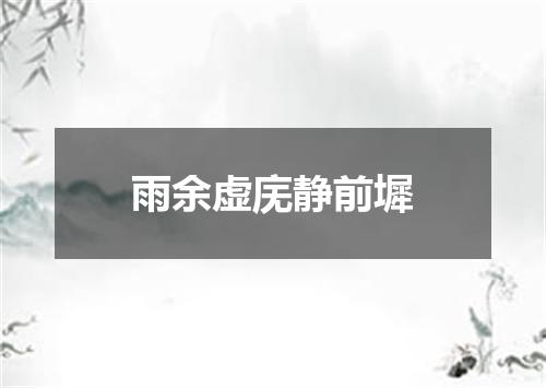 雨余虚庑静前墀