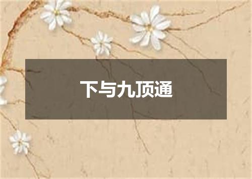 下与九顶通