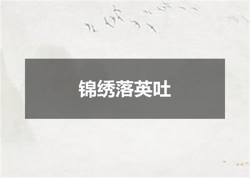 锦绣落英吐