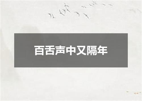 百舌声中又隔年