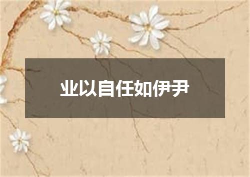 业以自任如伊尹