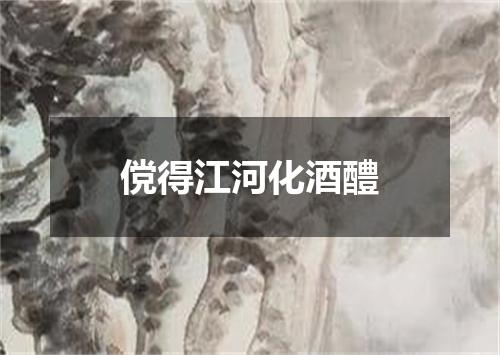 傥得江河化酒醴