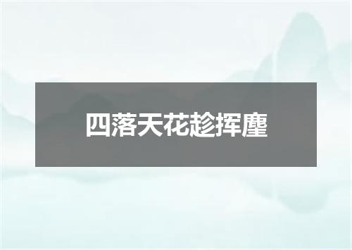 四落天花趁挥麈