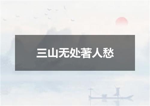 三山无处著人愁