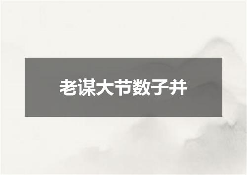 老谋大节数子并