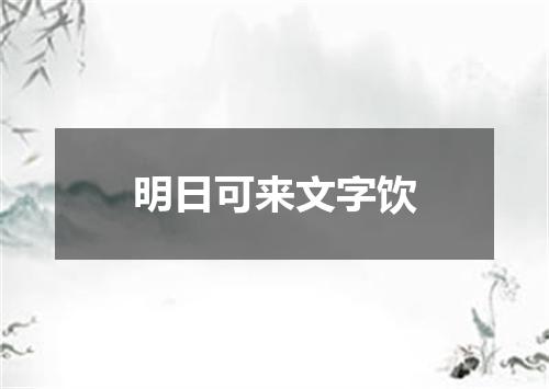 明日可来文字饮