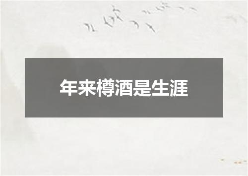 年来樽酒是生涯