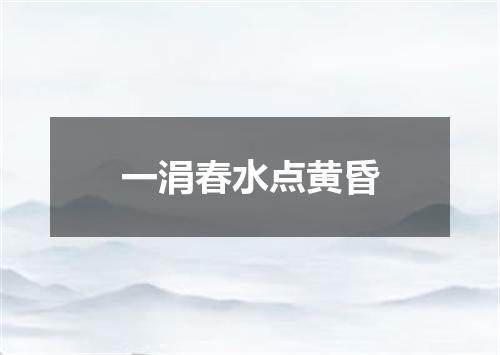 一涓春水点黄昏