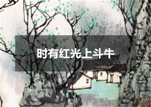 时有红光上斗牛