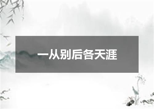 一从别后各天涯