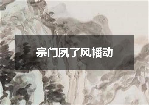 宗门夙了风幡动