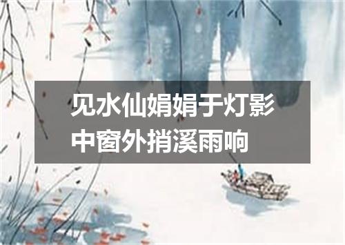 见水仙娟娟于灯影中窗外捎溪雨响